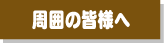 周囲の皆様へタイトルバナー